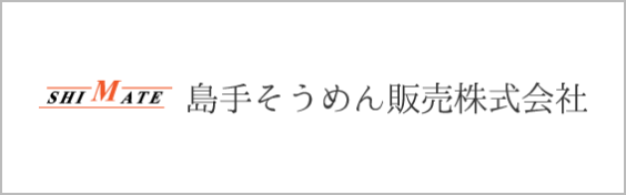 島手そうめん販売株式会社