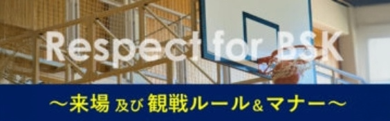 来場及び観戦ルール＆マナー