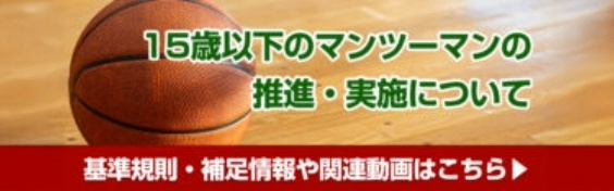 15歳以下のマンツーマンの推進・実施について